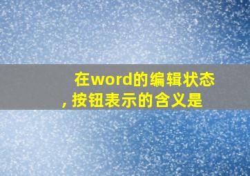 在word的编辑状态, 按钮表示的含义是